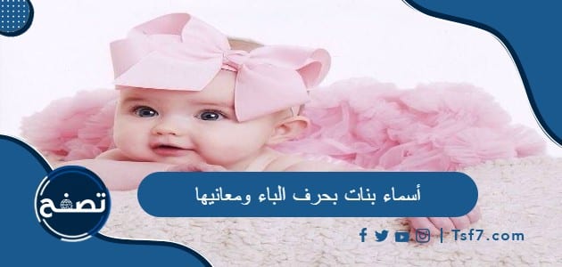 أسماء بنات بحرف الباء ومعانيها