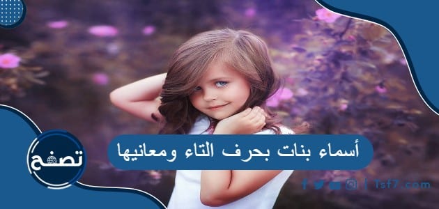 أسماء بنات بحرف التاء ومعانيها