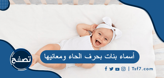أسماء بنات بحرف الحاء ومعانيها