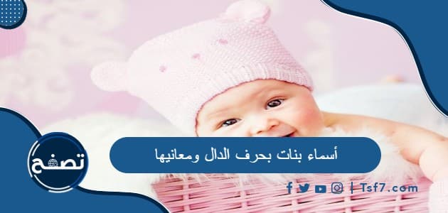 أسماء بنات بحرف الدال ومعانيها