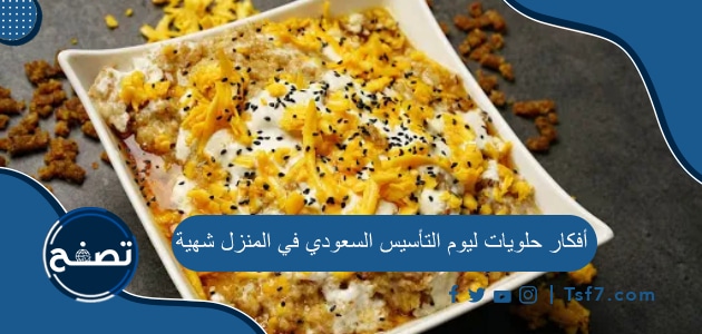 أفكار حلويات ليوم التأسيس السعودي في المنزل شهية 2023-1444
