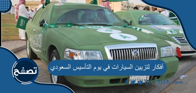 أفكار لتزيين السيارات في يوم التأسيس السعودي 2024-1445
