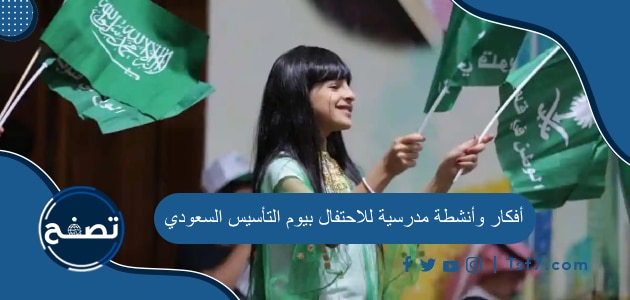 أفكار وأنشطة مدرسية للاحتفال بيوم التأسيس السعودي 1445-2024