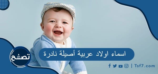 اسماء اولاد عربية أصيلة نادرة ، أسماء أولاد الأمراء والملوك