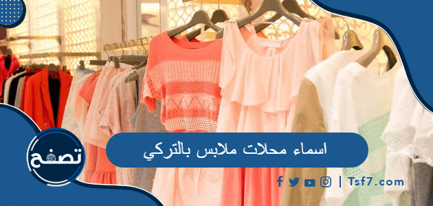 اسماء محلات ملابس بالتركي وذكر الماركات التركية