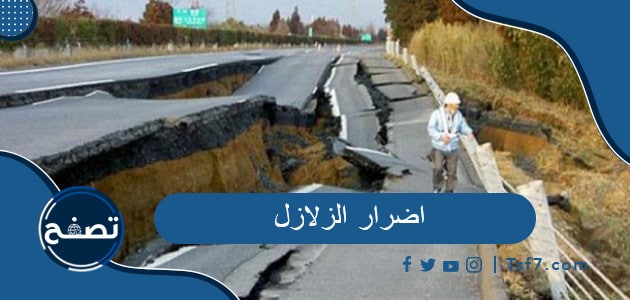 اضرار الزلازل وكيفية الوقاية منها
