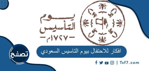 افكار للاحتفال بيوم التاسيس السعودي 2023-1444