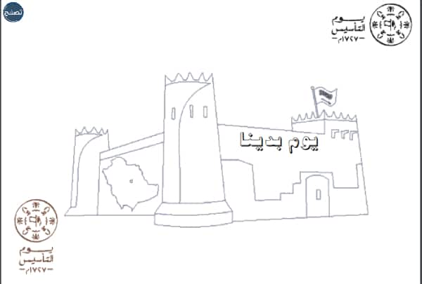 رسم سهل عن يوم التأسيس السعودي