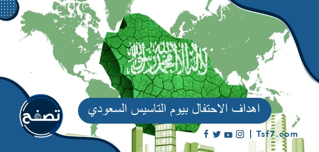 اهداف الاحتفال بيوم التاسيس السعودي 2024-1445