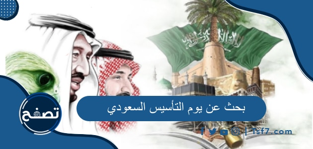 بحث عن يوم التأسيس السعودي 2023-1444