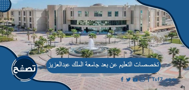 ما هي تخصصات التعليم عن بعد جامعة الملك عبدالعزيز  
