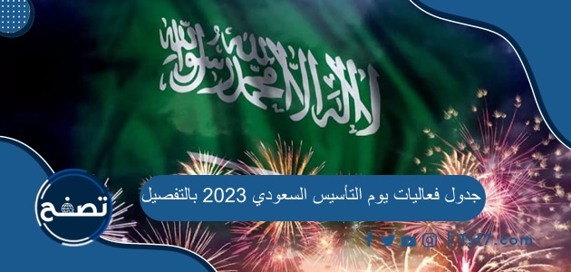 جدول فعاليات يوم التأسيس السعودي 2023 بالتفصيل