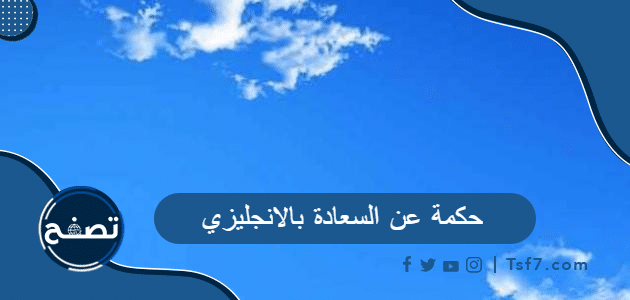 حكمة عن السعادة بالانجليزي مع الترجمة للعربية