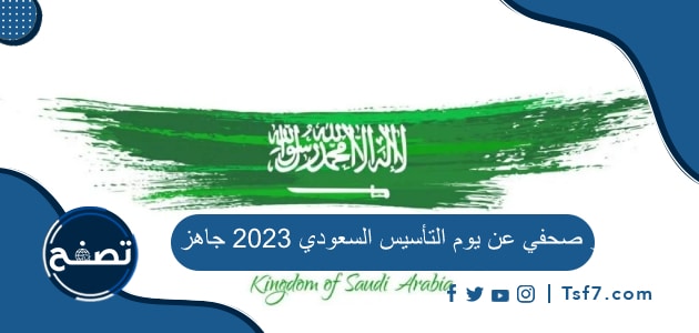 خبر صحفي عن يوم التأسيس السعودي 2023 جاهز