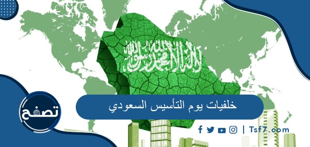 خلفيات يوم التأسيس السعودي ، صور يوم التأسيس السعودي 2023