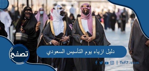 دليل ازياء يوم التأسيس السعودي ولباس يوم التأسيس السعودي بالصور 2024-1445