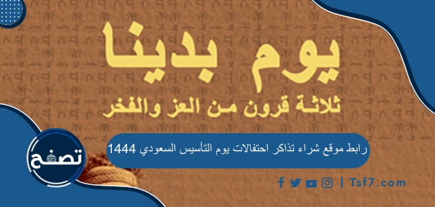 رابط موقع شراء تذاكر احتفالات يوم التأسيس السعودي 1444-2023
