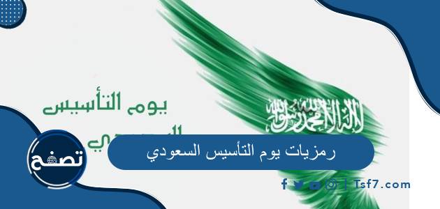 رمزيات يوم التأسيس السعودي وصور شعار يوم التأسيس السعودي 2024