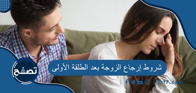 ما هي شروط إرجاع الزوجة بعد الطلقة الأولى في الإسلام