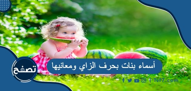 أسماء بنات بحرف الزاي ومعانيها
