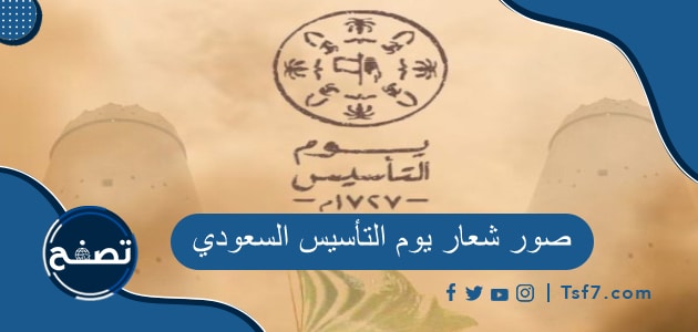 شعار يوم التأسيس السعودي 2024-1445