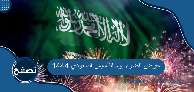 عرض الضوء يوم التأسيس السعودي 1444-2023