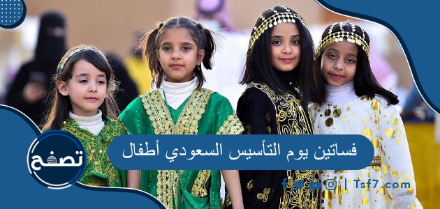 فساتين يوم التأسيس السعودي أطفال 2024-1445