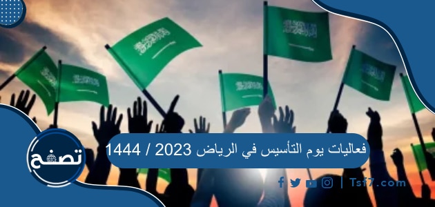 فعاليات يوم التأسيس في الرياض 2023 / 1444
