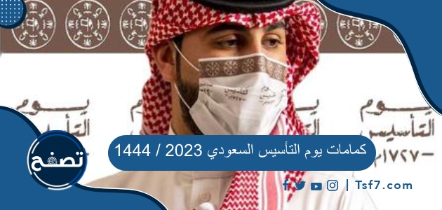 كمامات يوم التأسيس السعودي 2024 / 1445
