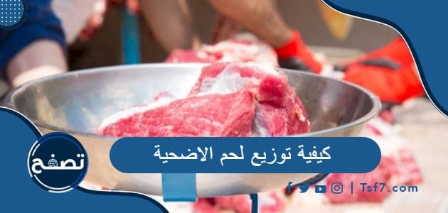 كيفية توزيع لحم الاضحية ، كيفية ذبح الأضحية بالطريقة الإسلامية