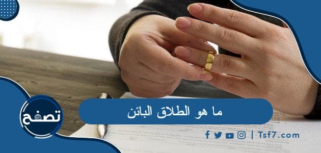 ما هو الطلاق البائن ، أنواع الطلاق البائن في الإسلام