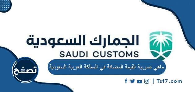 طلب استرداد ضريبة القيمة المضافة للمشتري في السعودية