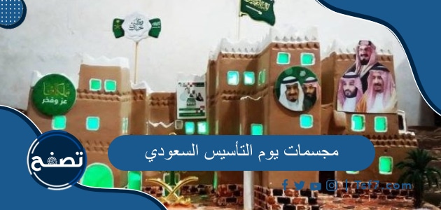 مجسمات يوم التأسيس السعودي وعمل فني ليوم التأسيس السعودي 2024-1445