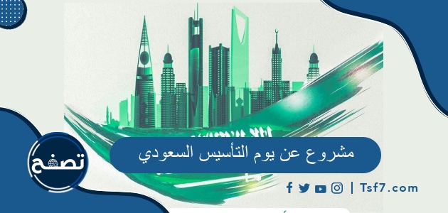 مشروع عن يوم التأسيس السعودي 2023-1444