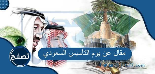 مقال عن يوم التأسيس السعودي 2023-1444