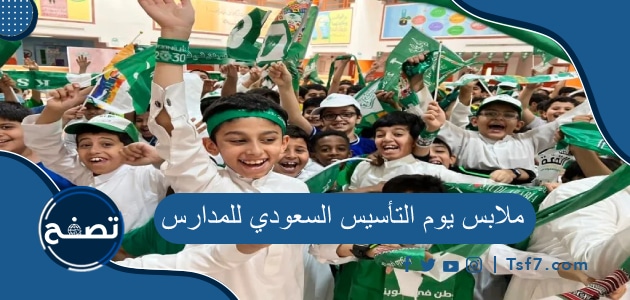 ملابس يوم التأسيس السعودي للمدارس 2024-1445