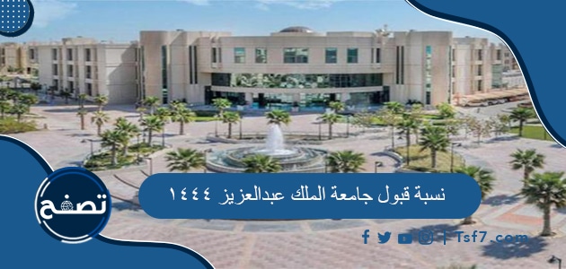 ما هي نسبة قبول جامعة الملك عبدالعزيز 1444