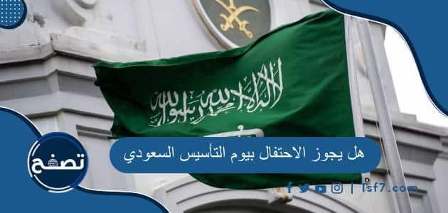 هل يجوز الاحتفال بيوم التأسيس السعودي
