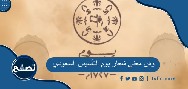 وش معنى شعار يوم التأسيس السعودي 2023-1444