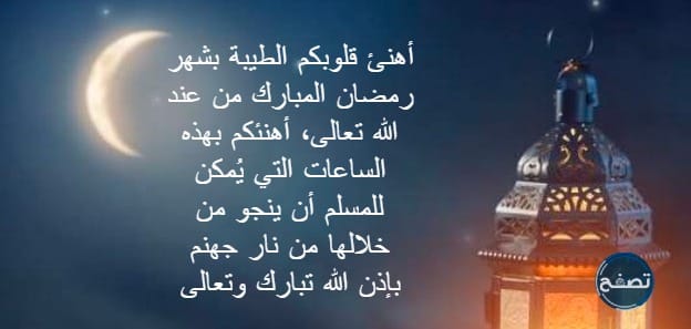 بوستات تهنئة بحلول شهر رمضان