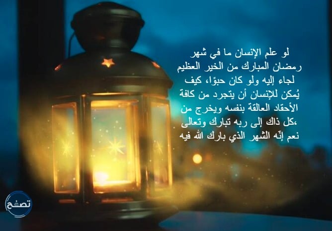 حكمة عن شهر رمضان ، أروع ما قيل عن شهر رمضان