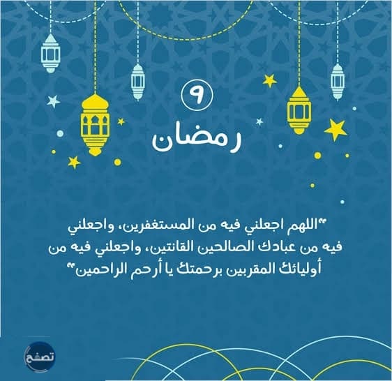 دعاء تاسع يوم رمضان 2023 ادعية اليوم التاسع 9 رمضان 1444