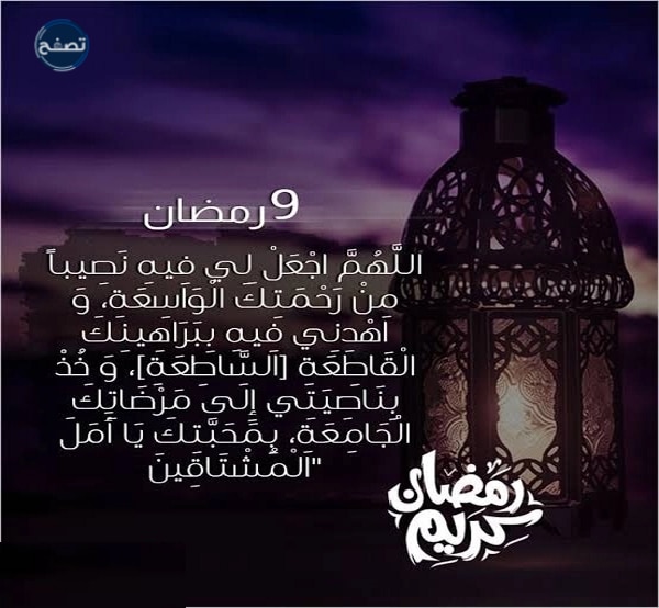 دعاء تاسع يوم رمضان 2023 ادعية اليوم التاسع 9 رمضان 1444