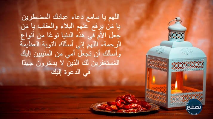 دعاء للام في رمضان