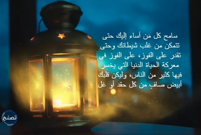 دعوة للتسامح قبل دخول شهر رمضان