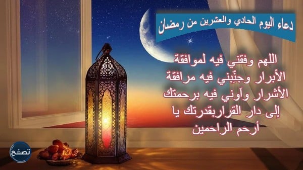 ادعية اليوم الحادي والعشرين من رمضان 2023 دعاء 21 رمضان 1444