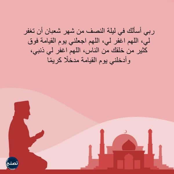 الدعاء المستجاب في ليلة النصف من شعبان الدعاء المستجاب في ليلة النصف من شعبان