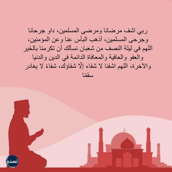 الدعاء المستجاب في ليلة النصف من شعبان الدعاء المستجاب في ليلة النصف من شعبان