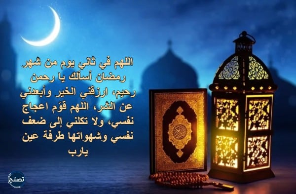 صور دعاء اليوم الثاني من رمضان 1444