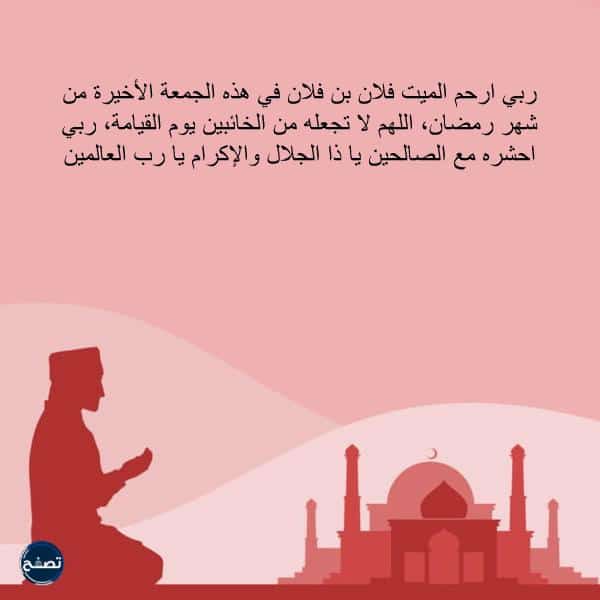 دعاء للميت في اخر جمعة من شهر رمضان مكتوب ومؤثر 2023